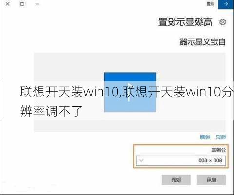 联想开天装win10,联想开天装win10分辨率调不了