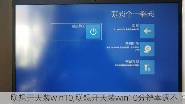 联想开天装win10,联想开天装win10分辨率调不了