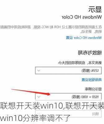 联想开天装win10,联想开天装win10分辨率调不了