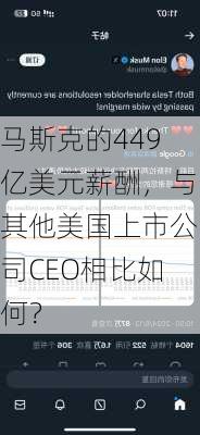 马斯克的449亿美元薪酬，与其他美国上市公司CEO相比如何？