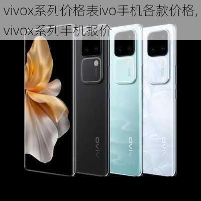 vivox系列价格表ivo手机各款价格,vivox系列手机报价