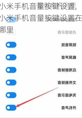 小米手机音量按键设置,小米手机音量按键设置在哪里