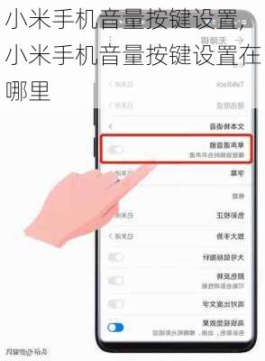 小米手机音量按键设置,小米手机音量按键设置在哪里