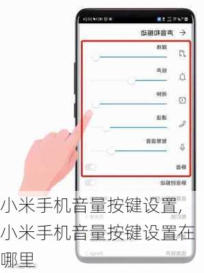 小米手机音量按键设置,小米手机音量按键设置在哪里