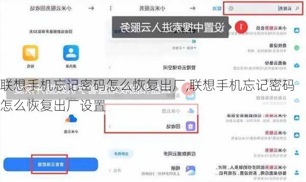 联想手机忘记密码怎么恢复出厂,联想手机忘记密码怎么恢复出厂设置