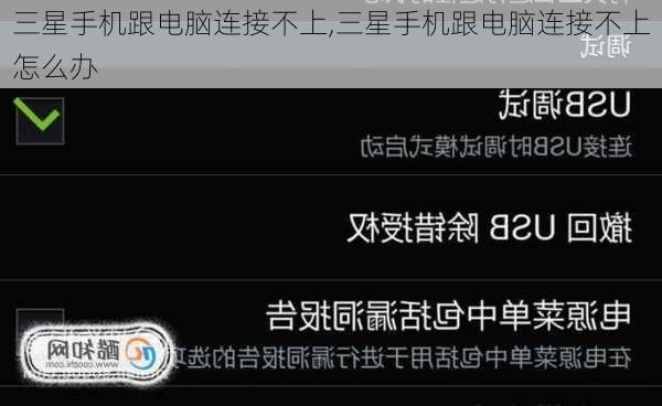 三星手机跟电脑连接不上,三星手机跟电脑连接不上怎么办