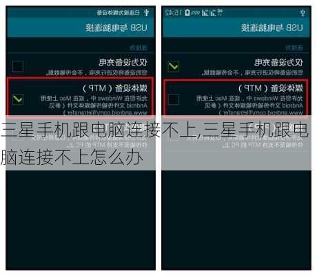 三星手机跟电脑连接不上,三星手机跟电脑连接不上怎么办