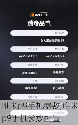 唯米p9手机参数,唯米p9手机参数配置