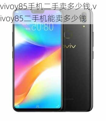 vivoy85手机二手卖多少钱,vivoy85二手机能卖多少钱