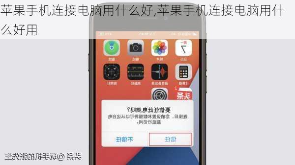 苹果手机连接电脑用什么好,苹果手机连接电脑用什么好用