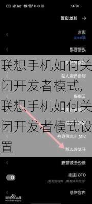 联想手机如何关闭开发者模式,联想手机如何关闭开发者模式设置