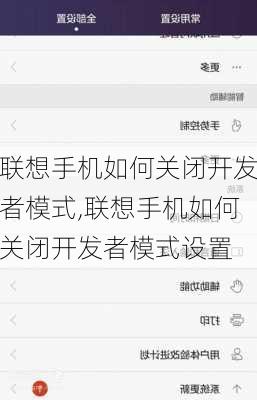 联想手机如何关闭开发者模式,联想手机如何关闭开发者模式设置