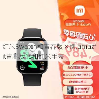 红米3watch和青春版区别,amazfit青春版1s和红米手表