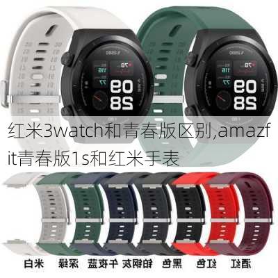 红米3watch和青春版区别,amazfit青春版1s和红米手表