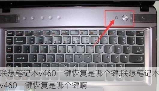 联想笔记本v460一键恢复是哪个键,联想笔记本v460一键恢复是哪个键啊