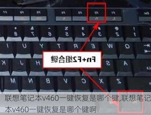 联想笔记本v460一键恢复是哪个键,联想笔记本v460一键恢复是哪个键啊