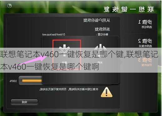 联想笔记本v460一键恢复是哪个键,联想笔记本v460一键恢复是哪个键啊