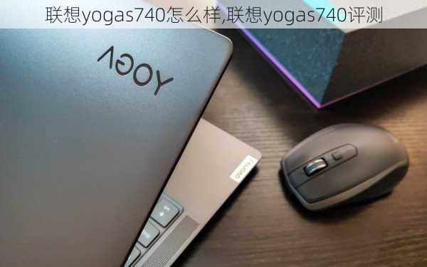 联想yogas740怎么样,联想yogas740评测