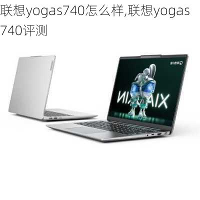 联想yogas740怎么样,联想yogas740评测