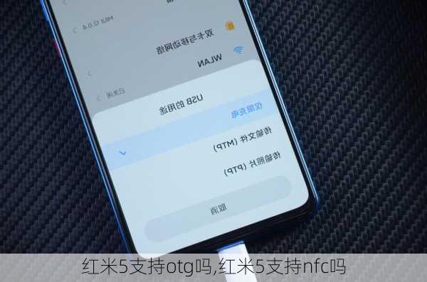红米5支持otg吗,红米5支持nfc吗