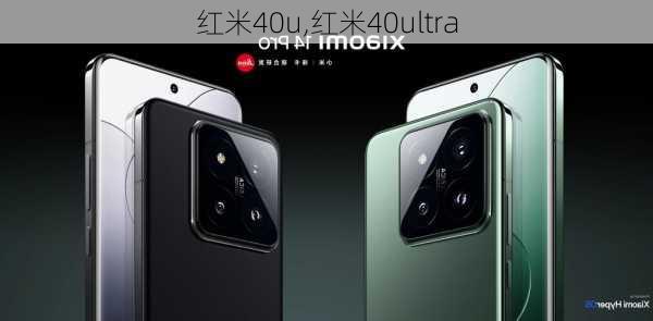 红米40u,红米40ultra