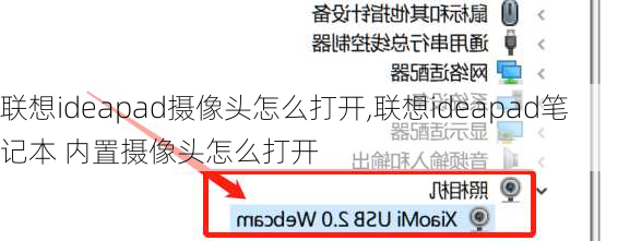 联想ideapad摄像头怎么打开,联想ideapad笔记本 内置摄像头怎么打开