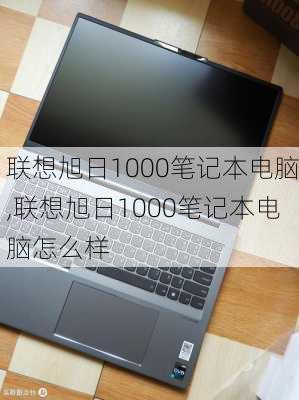 联想旭日1000笔记本电脑,联想旭日1000笔记本电脑怎么样