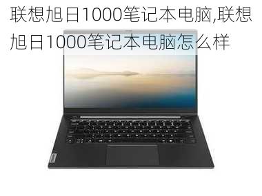 联想旭日1000笔记本电脑,联想旭日1000笔记本电脑怎么样