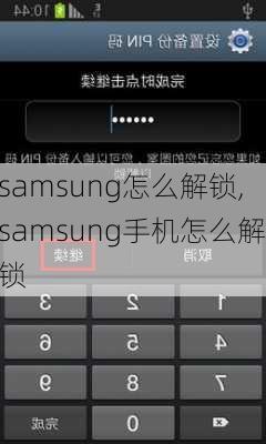 samsung怎么解锁,samsung手机怎么解锁