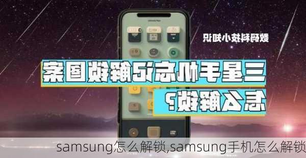 samsung怎么解锁,samsung手机怎么解锁