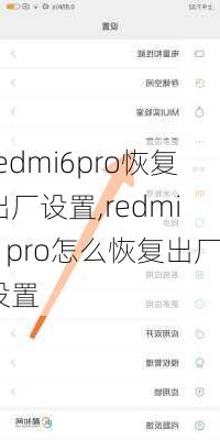 redmi6pro恢复出厂设置,redmi 6 pro怎么恢复出厂设置