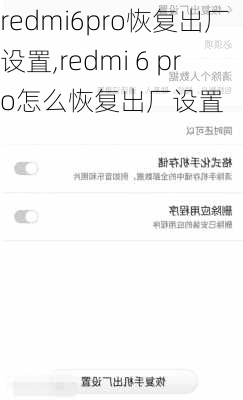 redmi6pro恢复出厂设置,redmi 6 pro怎么恢复出厂设置