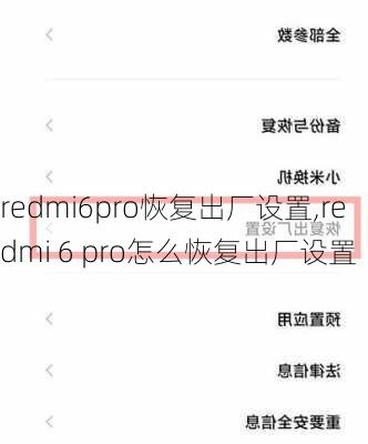 redmi6pro恢复出厂设置,redmi 6 pro怎么恢复出厂设置