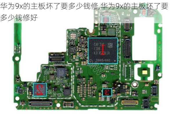 华为9x的主板坏了要多少钱修,华为9x的主板坏了要多少钱修好