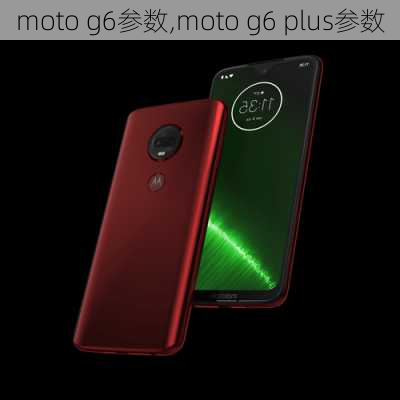 moto g6参数,moto g6 plus参数