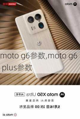 moto g6参数,moto g6 plus参数