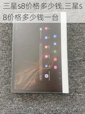 三星s8价格多少钱,三星s8价格多少钱一台