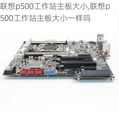 联想p500工作站主板大小,联想p500工作站主板大小一样吗