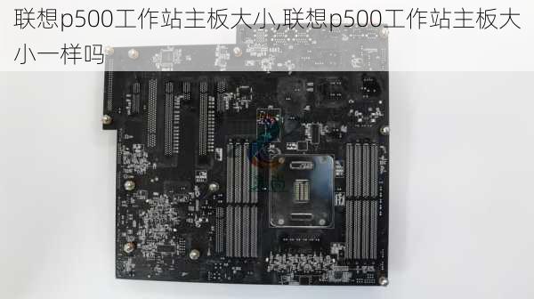 联想p500工作站主板大小,联想p500工作站主板大小一样吗