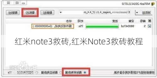 红米note3救砖,红米Note3救砖教程