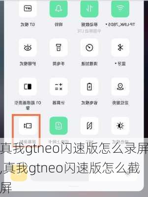 真我gtneo闪速版怎么录屏,真我gtneo闪速版怎么截屏