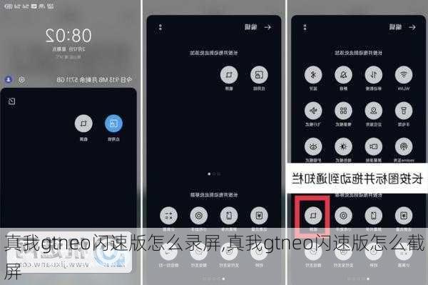 真我gtneo闪速版怎么录屏,真我gtneo闪速版怎么截屏