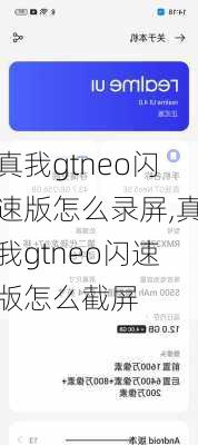 真我gtneo闪速版怎么录屏,真我gtneo闪速版怎么截屏