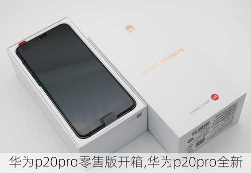 华为p20pro零售版开箱,华为p20pro全新