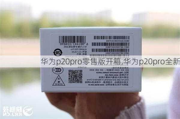 华为p20pro零售版开箱,华为p20pro全新