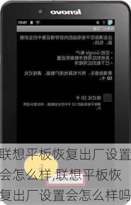 联想平板恢复出厂设置会怎么样,联想平板恢复出厂设置会怎么样吗