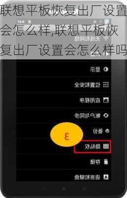 联想平板恢复出厂设置会怎么样,联想平板恢复出厂设置会怎么样吗