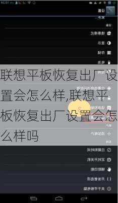 联想平板恢复出厂设置会怎么样,联想平板恢复出厂设置会怎么样吗