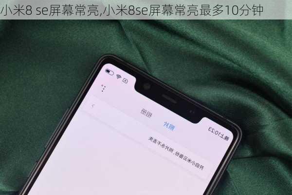 小米8 se屏幕常亮,小米8se屏幕常亮最多10分钟