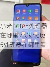 小米note5处理器在哪里,小米note5处理器在哪里看